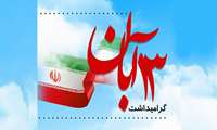 فرا رسیدن یوم الله سیزدهم آبان و روز دانش آموز بر تمامی دانش آموزان و دانشجویان ایران زمین مبارک باد.