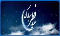 پیام تبریک سرپرست سازمان به مناسبت فرا رسیدن عید سعید فطر